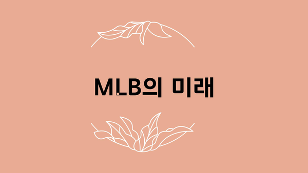 MLB의 미래