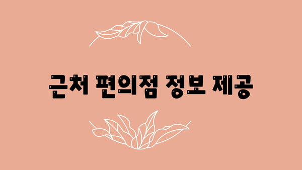 근처 편의점 정보 제공