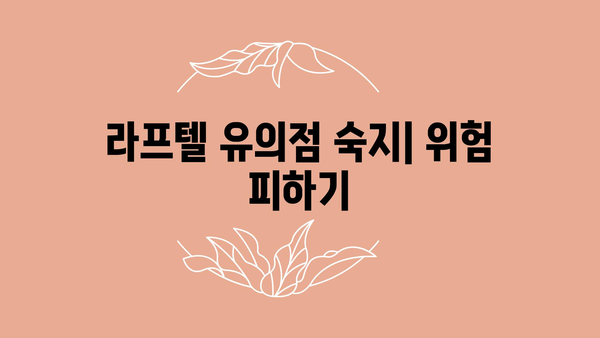 라프텔 유의점 숙지| 위험 피하기