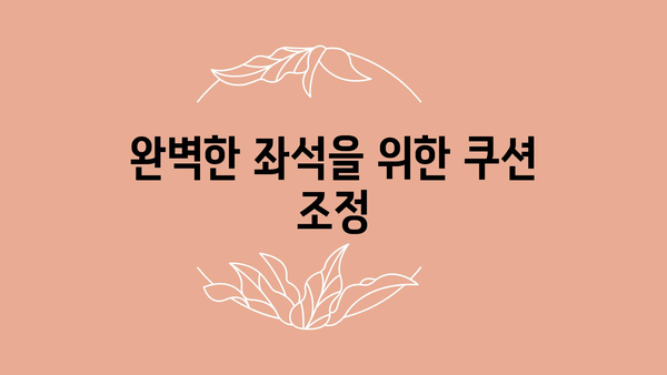 완벽한 좌석을 위한 쿠션 조정