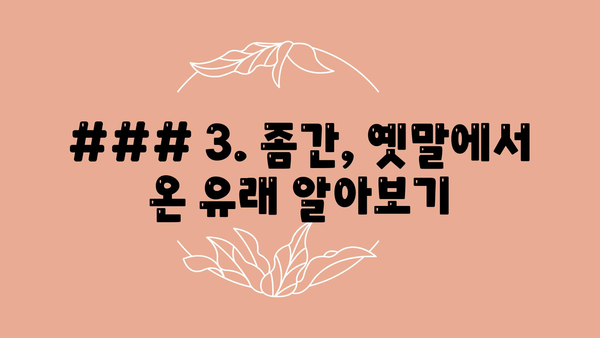 ### 3. 좀간, 옛말에서 온 유래 알아보기