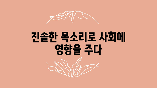 진솔한 목소리로 사회에 영향을 주다