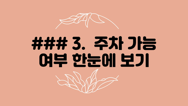 ### 3.  주차 가능 여부 한눈에 보기