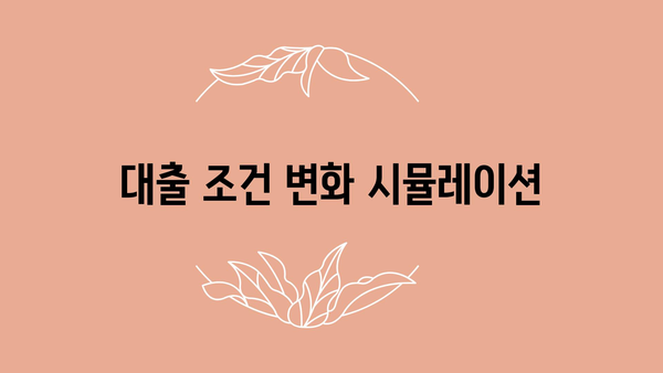 대출 조건 변화 시뮬레이션