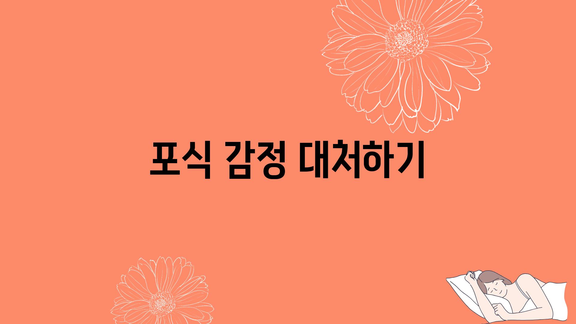 포식 감정 대처하기