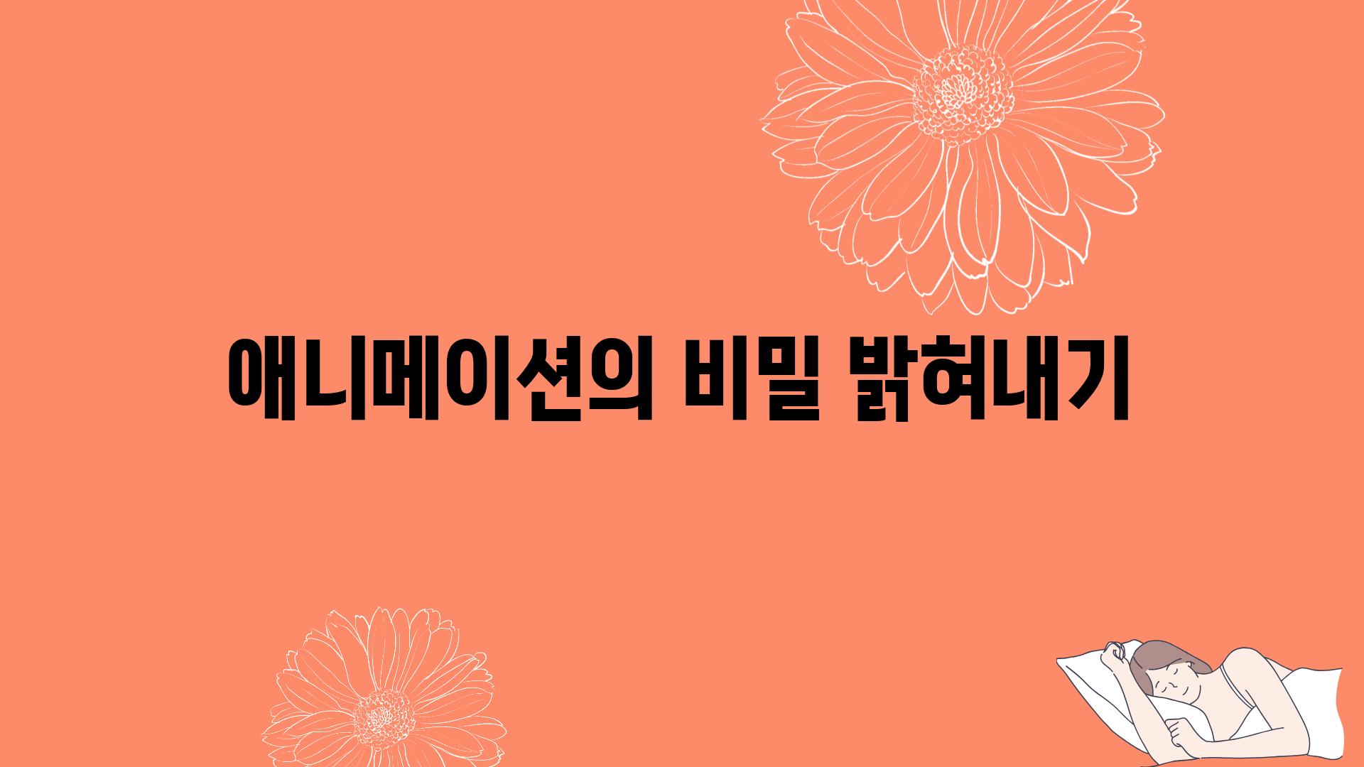 애니메이션의 비밀 밝혀내기