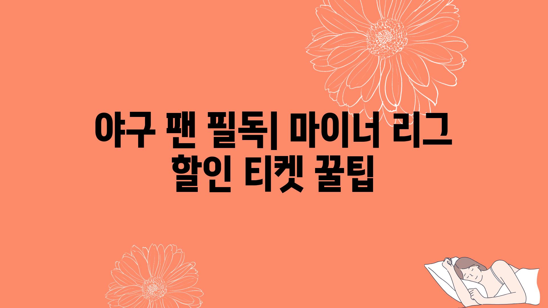 야구 팬 필독| 마이너 리그 할인 티켓 꿀팁