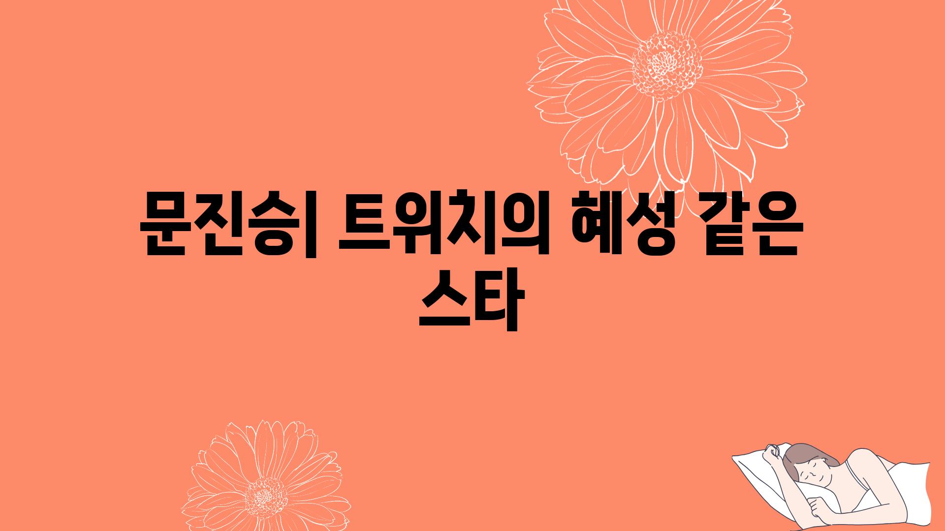 문진승| 트위치의 혜성 같은 스타