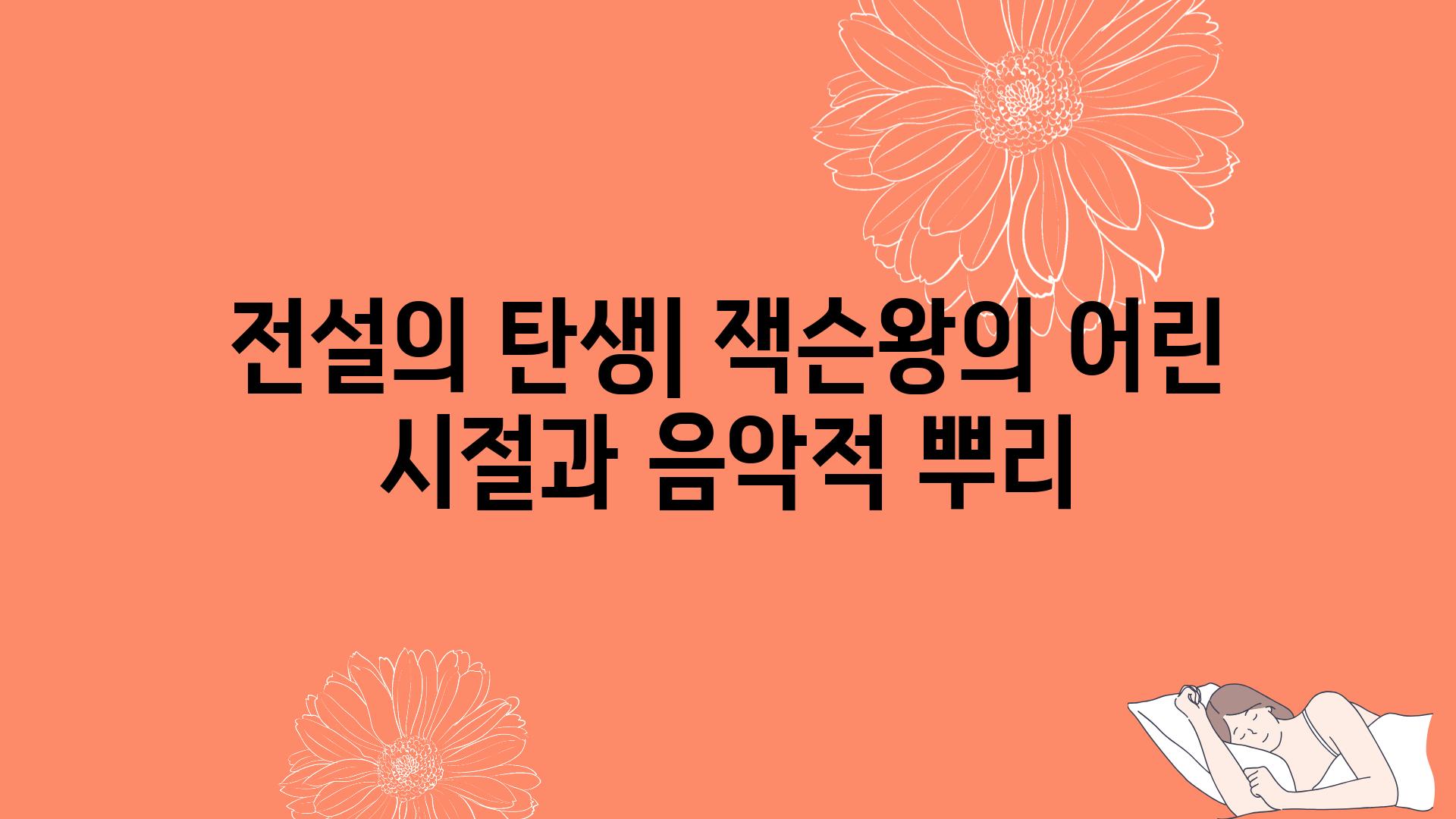 전설의 탄생| 잭슨왕의 어린 시절과 음악적 뿌리