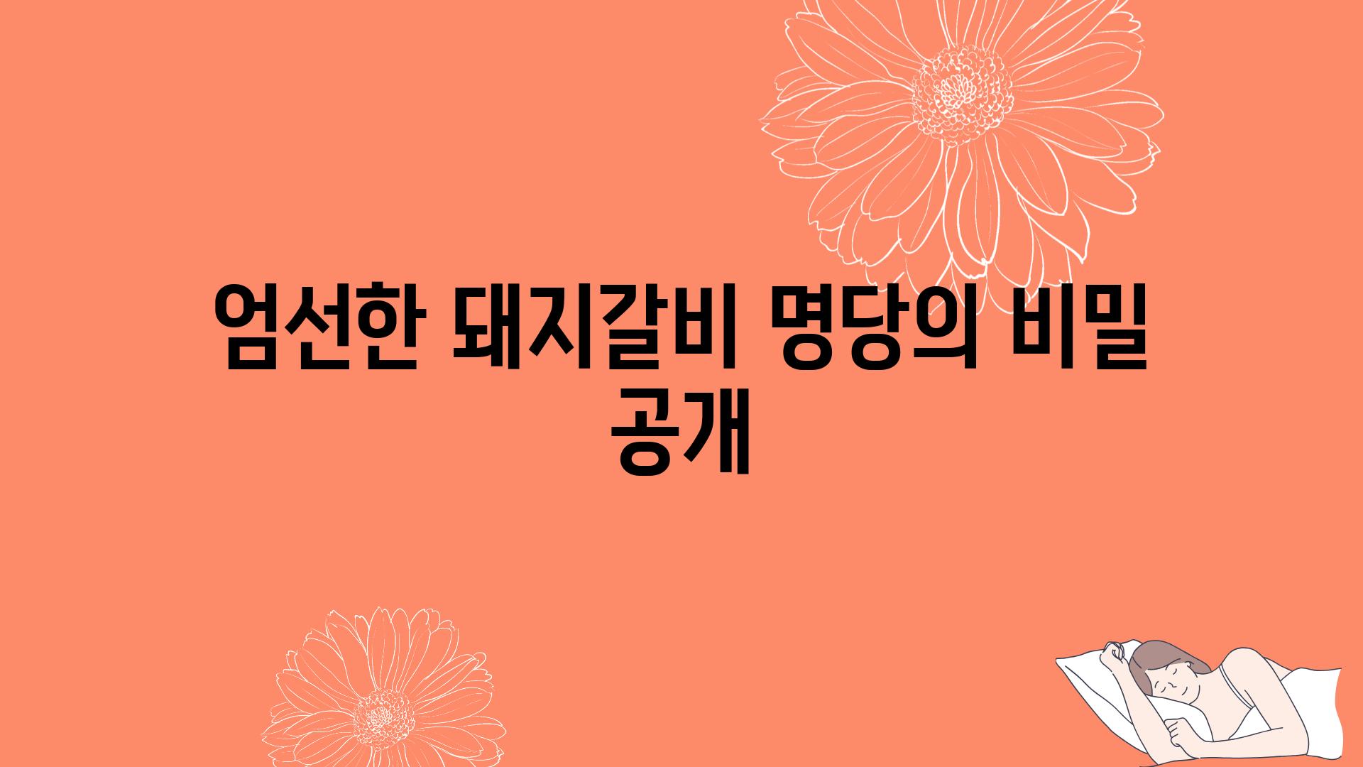 엄선한 돼지갈비 명당의 비밀 공개