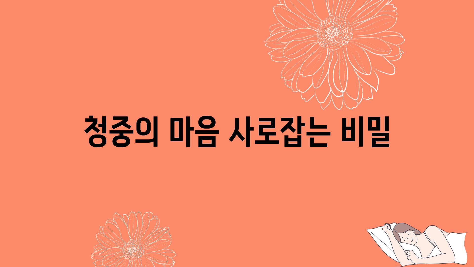 청중의 마음 사로잡는 비밀