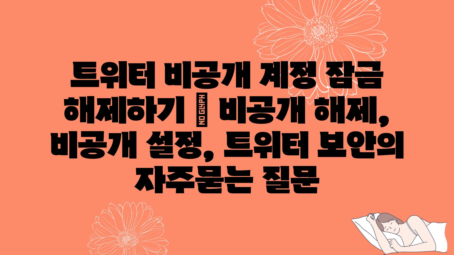 트위터 비공개 계정 잠금 해제하기 | 비공개 해제, 비공개 설정, 트위터 보안