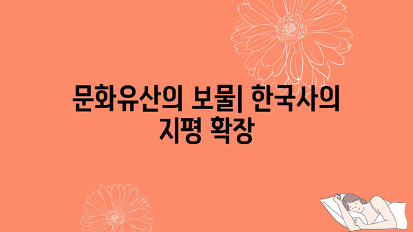 문화유산의 보물| 한국사의 지평 확장