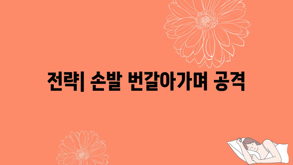 전략| 손발 번갈아가며 공격