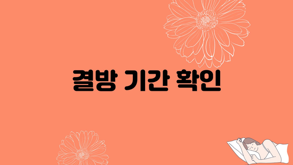 결방 기간 확인