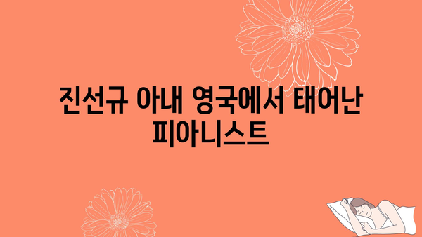 진선규 아내 영국에서 태어난 피아니스트