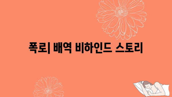 폭로| 배역 비하인드 스토리