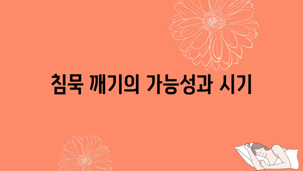 침묵 깨기의 가능성과 시기