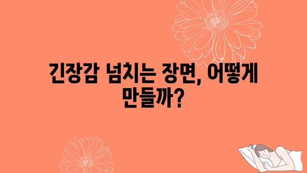 긴장감 넘치는 장면, 어떻게 만들까?