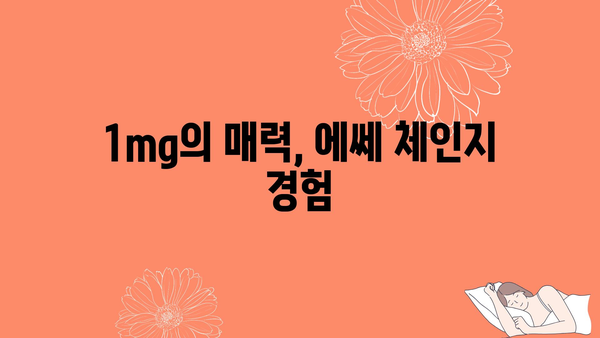 1mg의 매력, 에쎄 체인지 경험