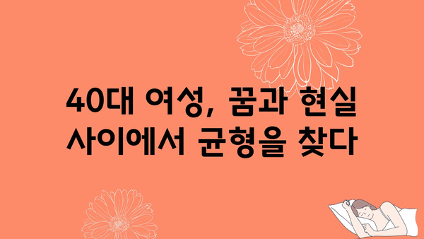 40대 여성, 꿈과 현실 사이에서 균형을 찾다