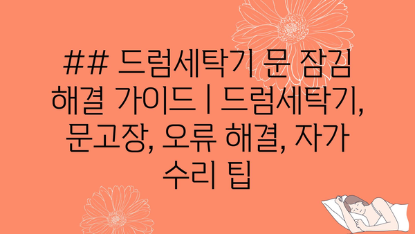 ## 드럼세탁기 문 잠김 해결 가이드 | 드럼세탁기, 문고장, 오류 해결, 자가 수리 팁