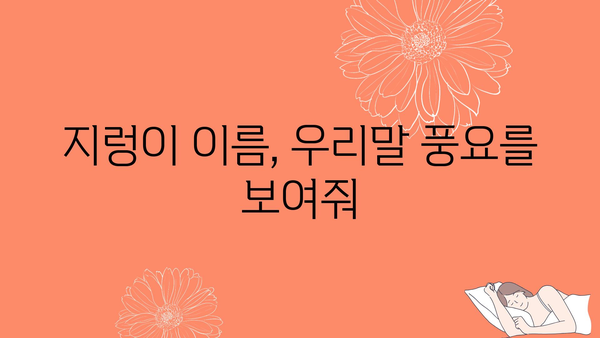 지렁이 이름, 우리말 풍요를 보여줘