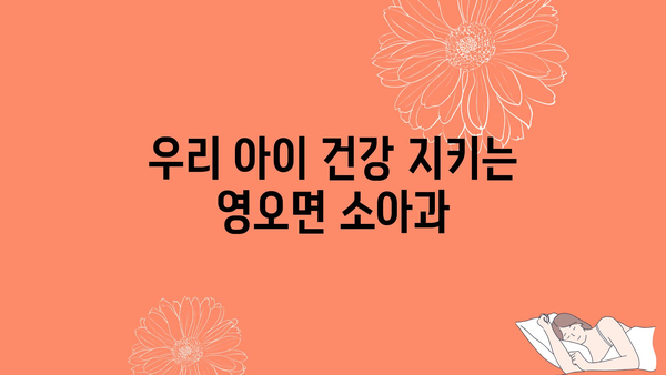 우리 아이 건강 지키는 영오면 소아과