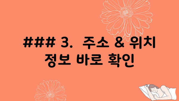 ### 3.  주소 & 위치 정보 바로 확인