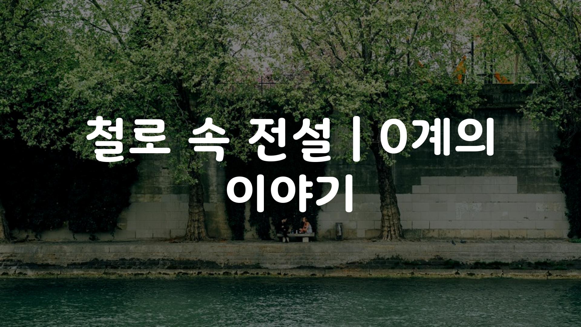 철로 속 전설 | 0계의 이야기