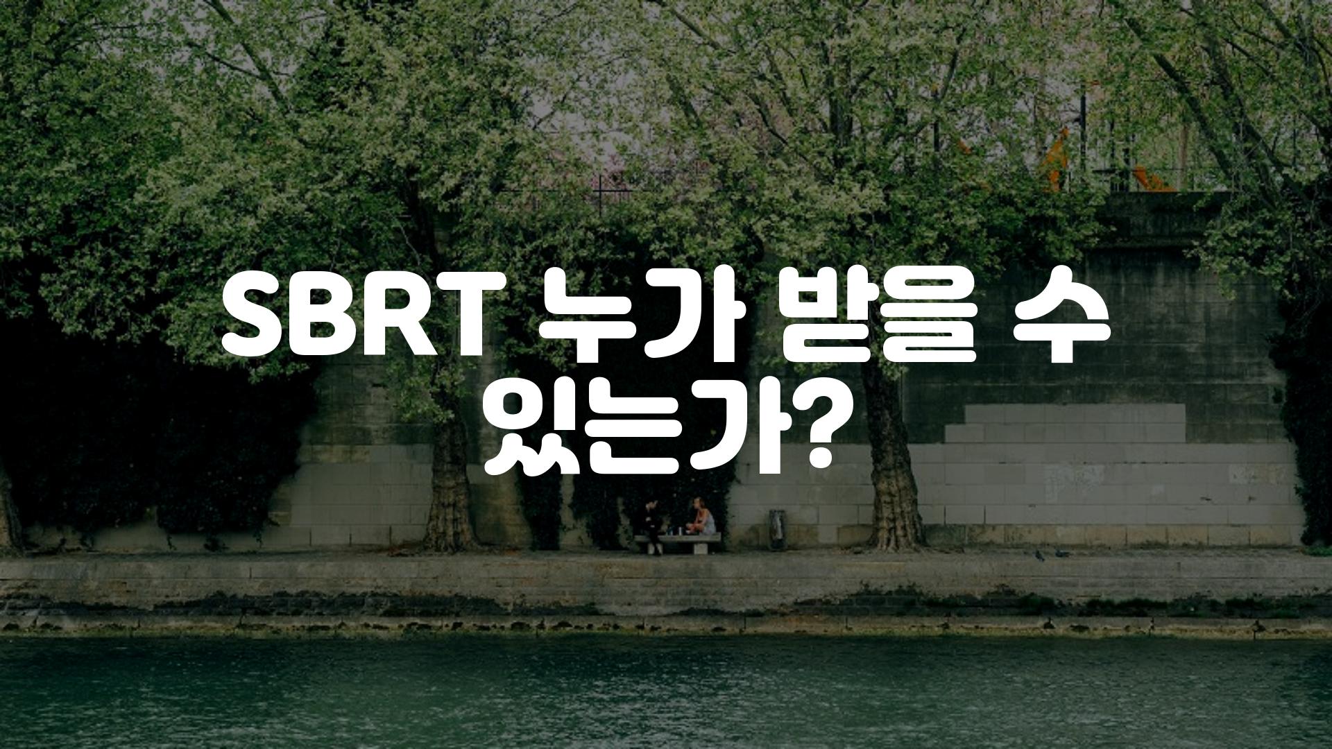 SBRT 누가 받을 수 있는가?