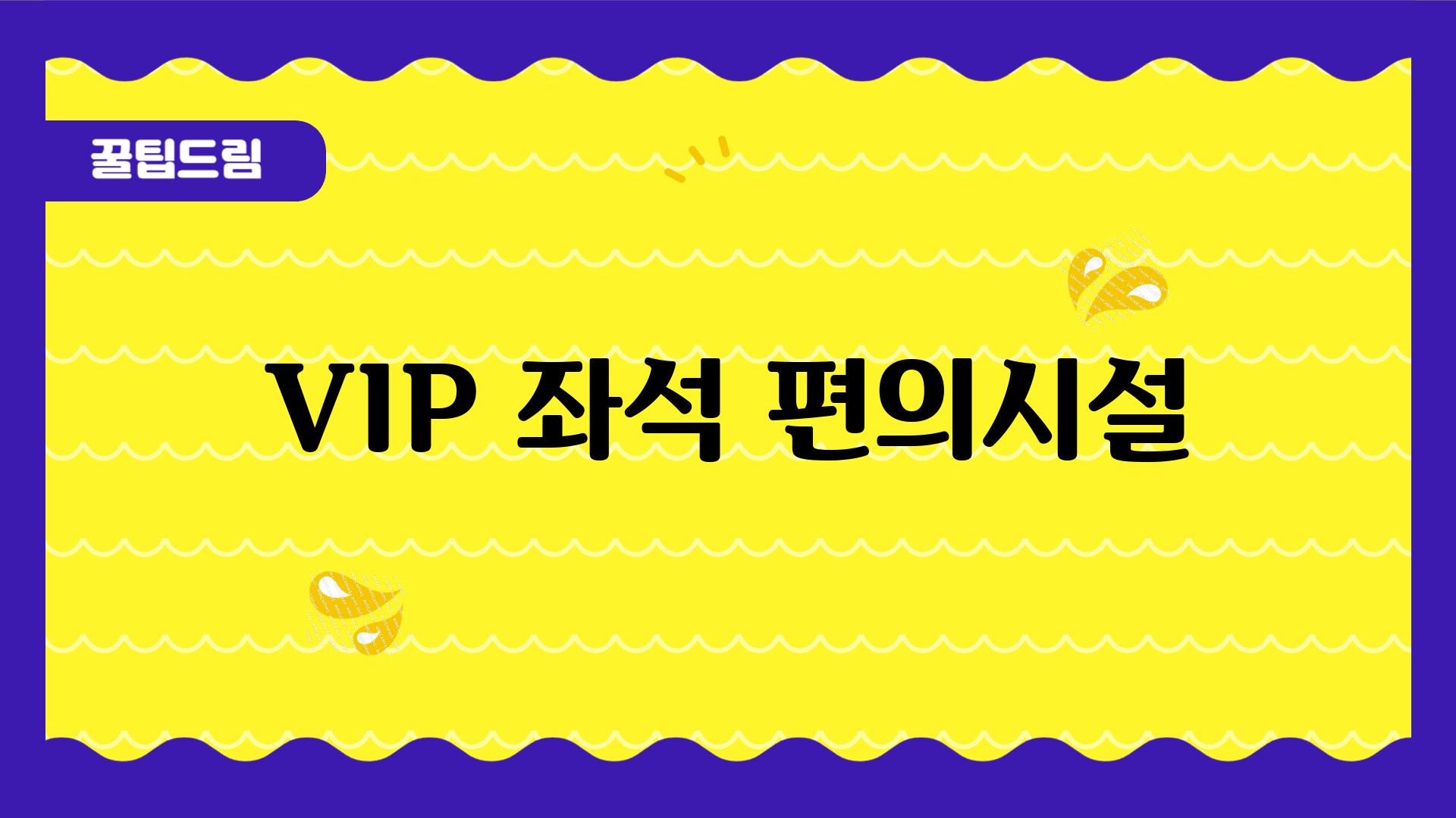 VIP 좌석 편의시설