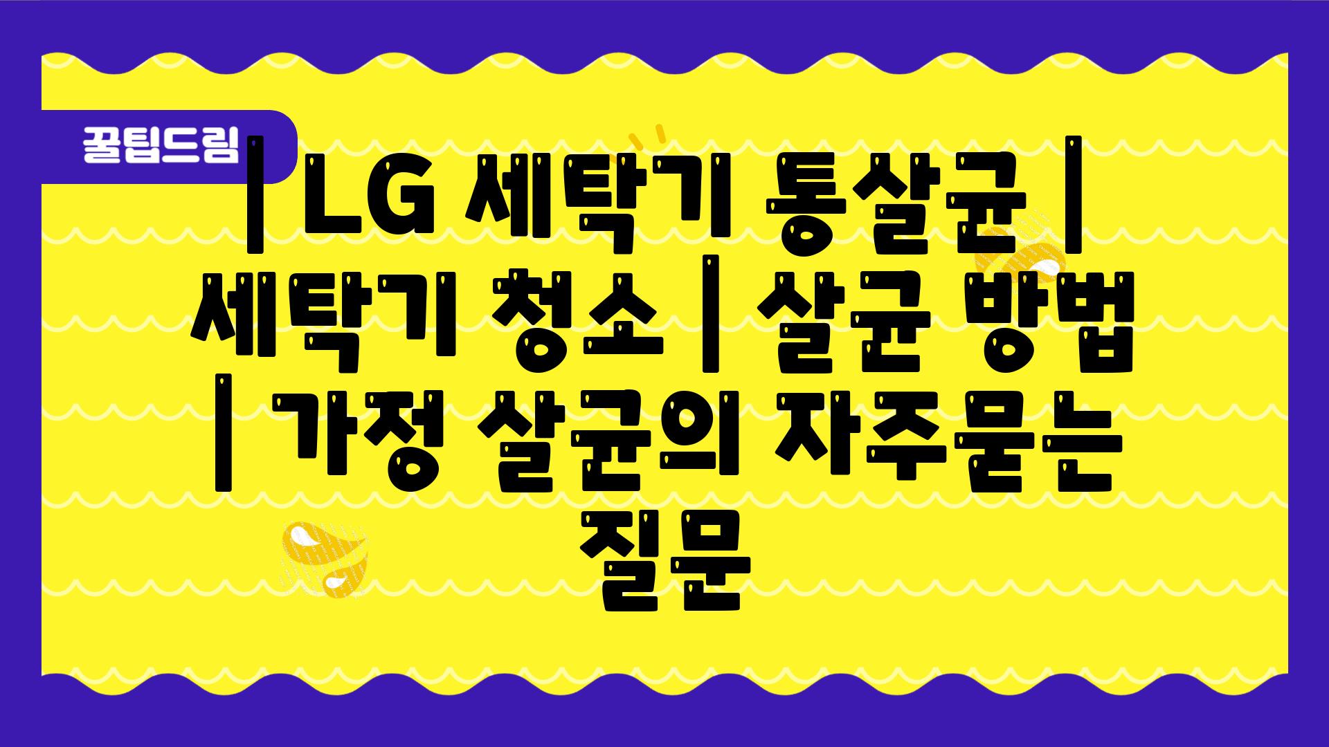 | LG 세탁기 통살균 | 세탁기 청소 | 살균 방법 | 가정 살균