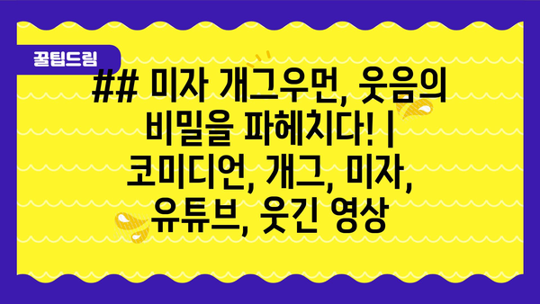 ## 미자 개그우먼, 웃음의 비밀을 파헤치다! | 코미디언, 개그, 미자, 유튜브, 웃긴 영상