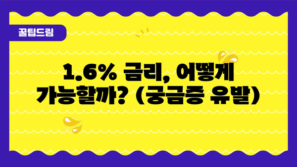 1.6% 금리, 어떻게 가능할까? (궁금증 유발)