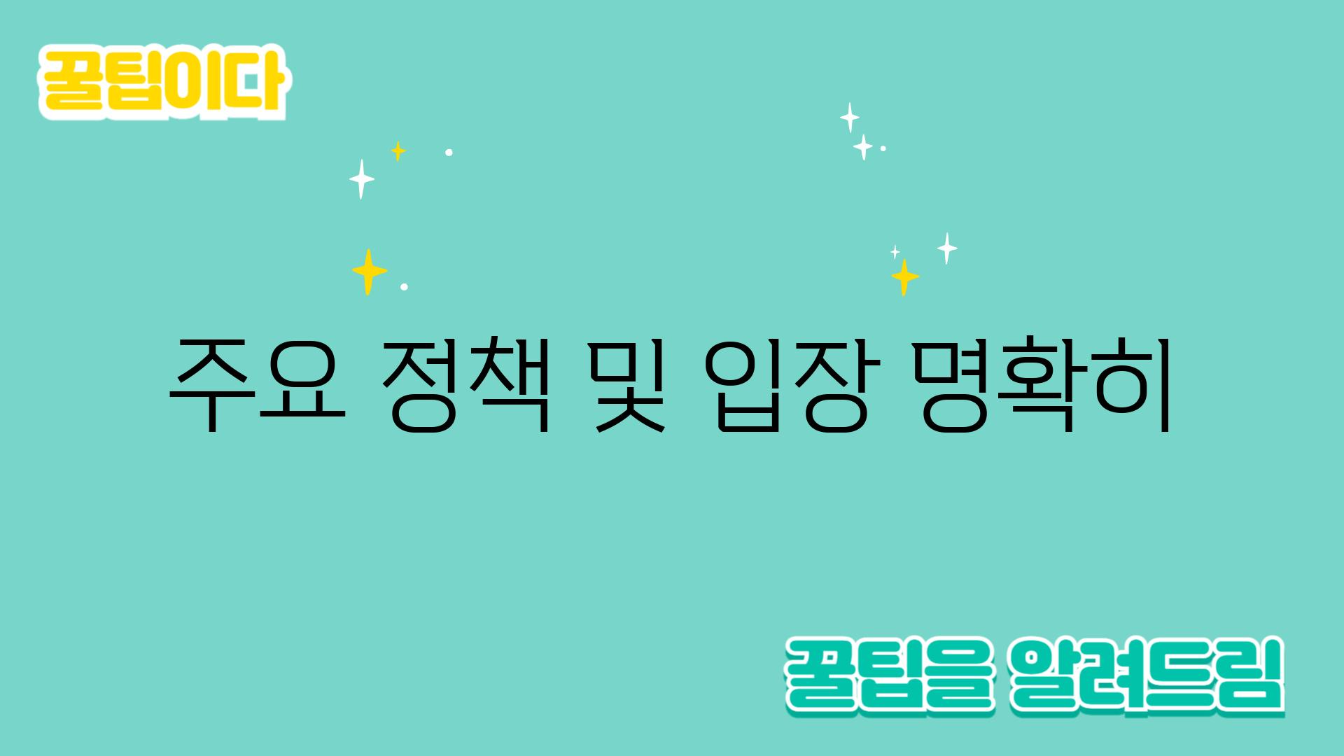 주요 정책 및 입장 명확히