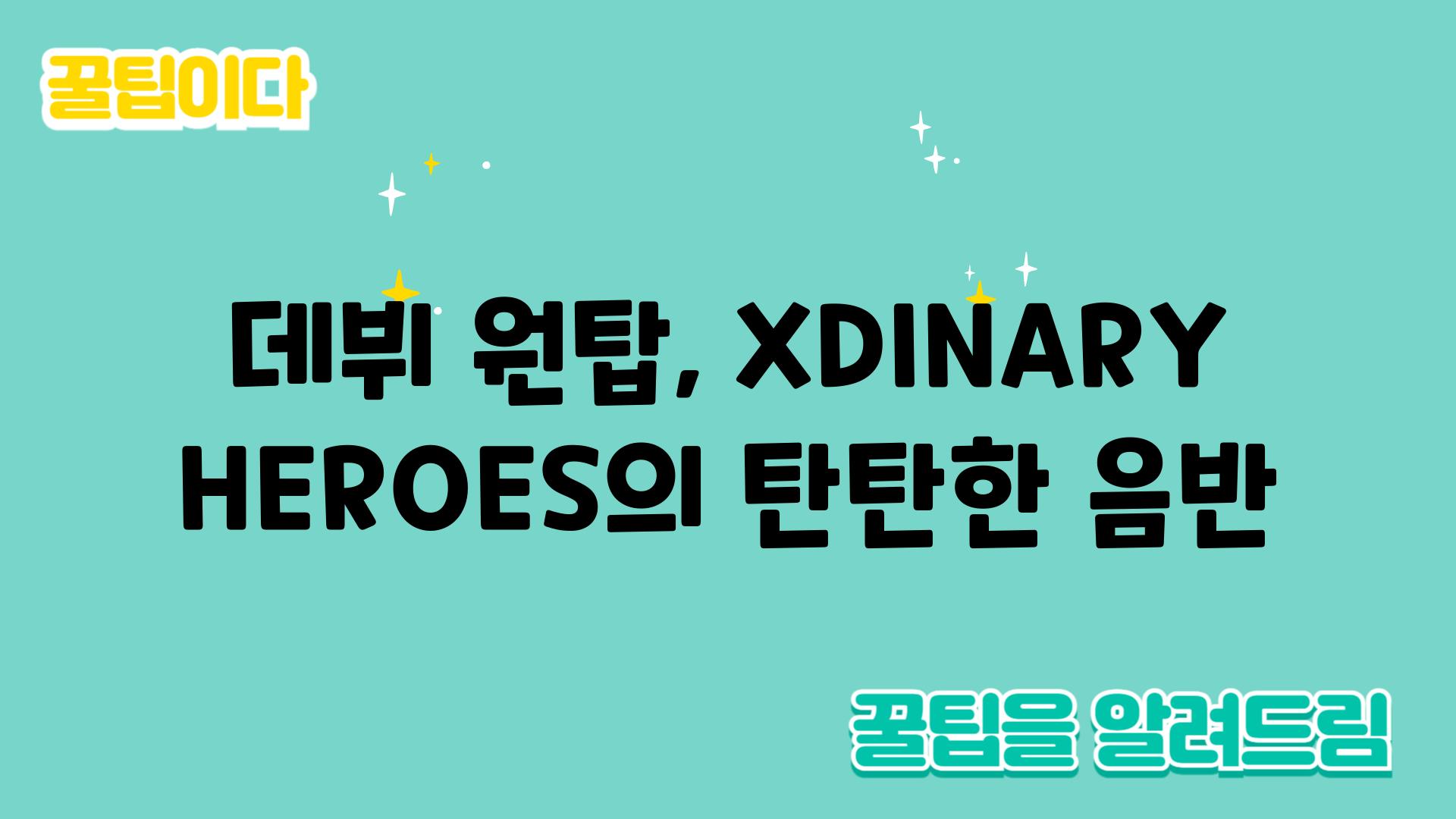 데뷔 원탑, XDINARY HEROES의 탄탄한 음반