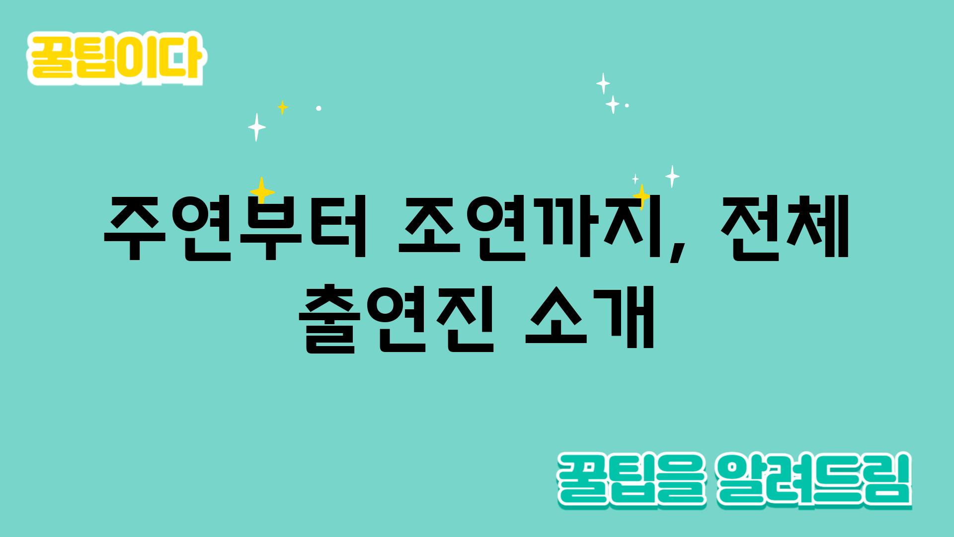 주연부터 조연까지, 전체 출연진 소개