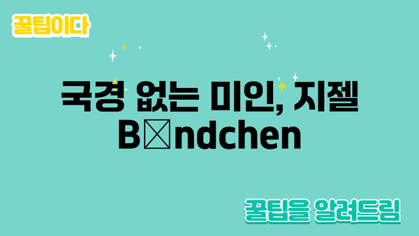 국경 없는 미인, 지젤  Bündchen