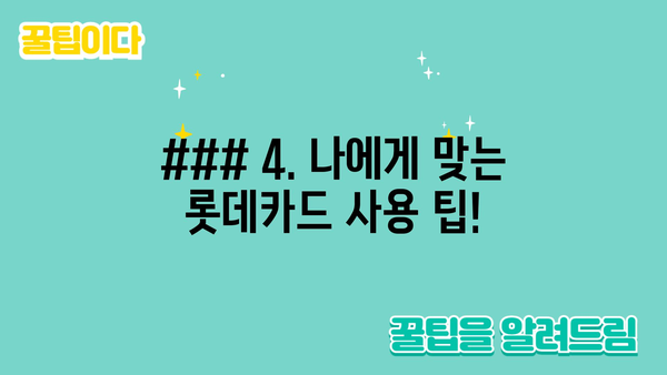 ### 4. 나에게 맞는 롯데카드 사용 팁!