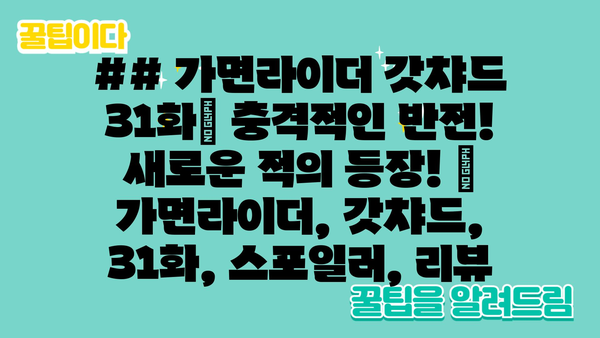 ## 가면라이더 갓챠드 31화| 충격적인 반전! 새로운 적의 등장! | 가면라이더, 갓챠드, 31화, 스포일러, 리뷰