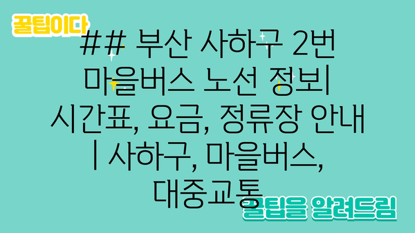 ## 부산 사하구 2번 마을버스 노선 정보| 시간표, 요금, 정류장 안내 | 사하구, 마을버스, 대중교통