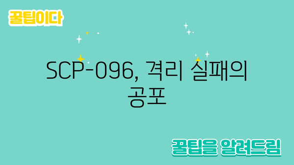 SCP-096, 격리 실패의 공포