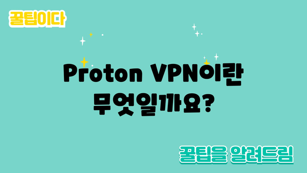 Proton VPN이란 무엇일까요?