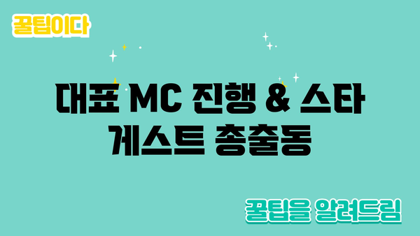 대표 MC 진행 & 스타 게스트 총출동