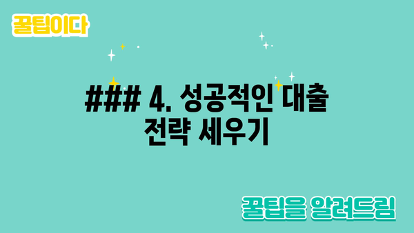 ### 4. 성공적인 대출 전략 세우기