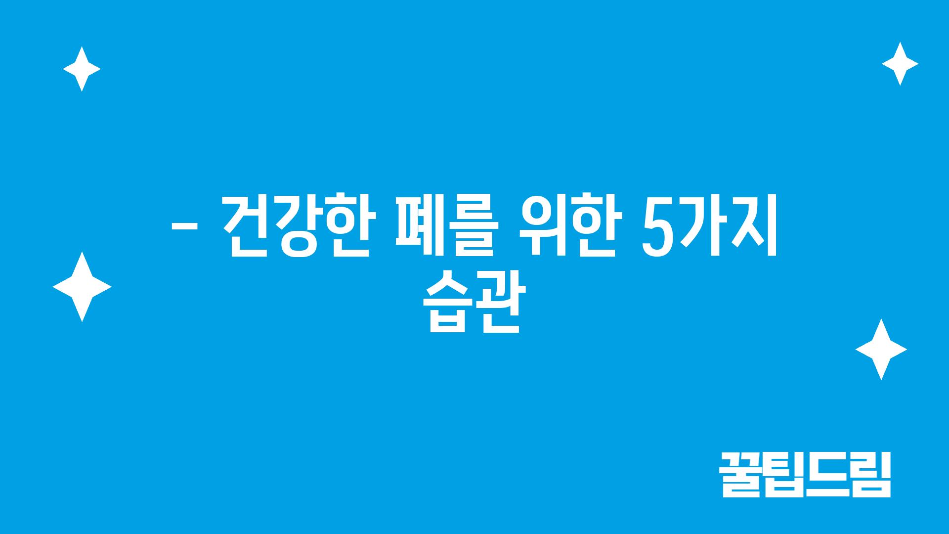 - 건강한 폐를 위한 5가지 습관