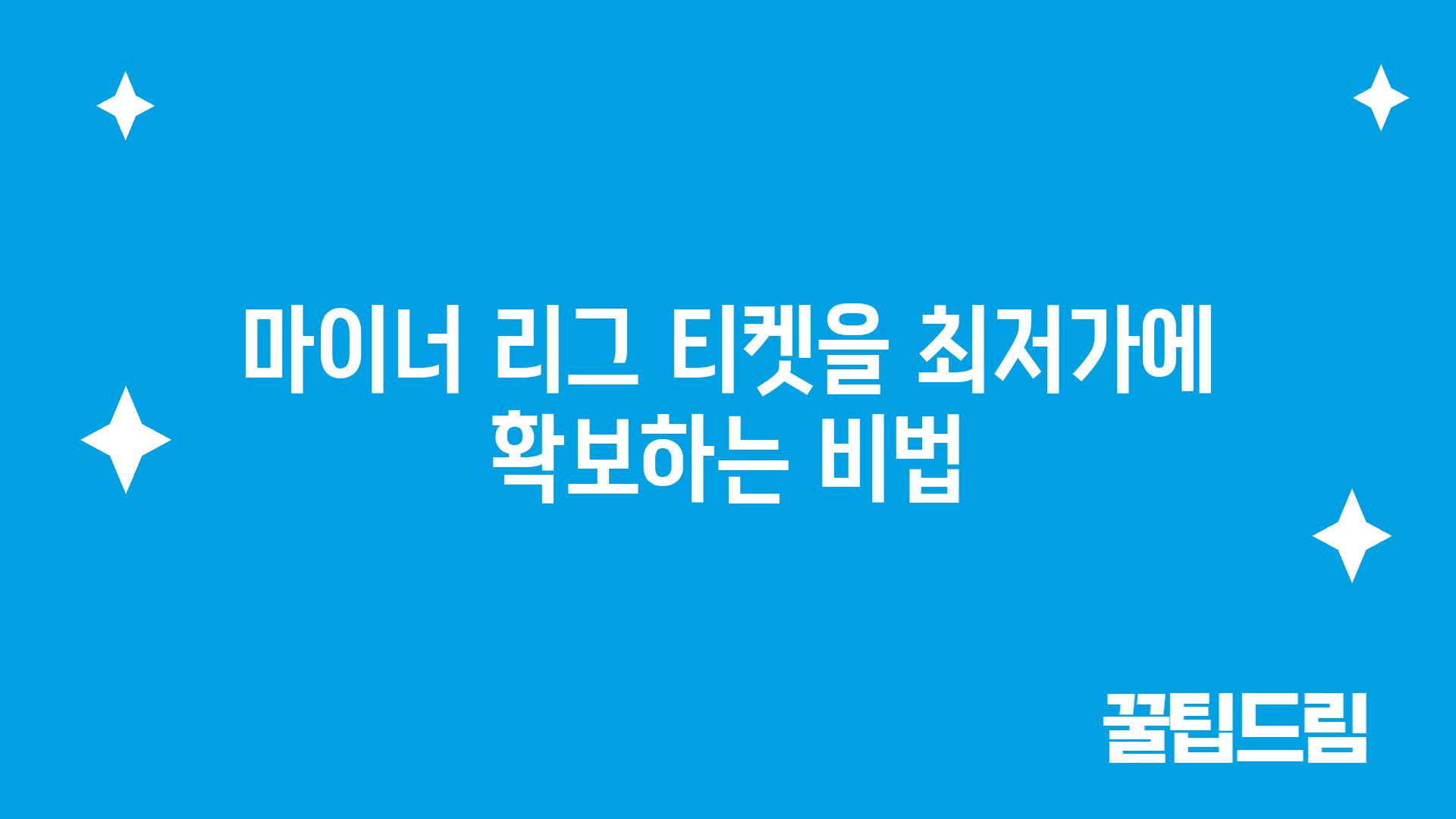 마이너 리그 티켓을 최저가에 확보하는 비법