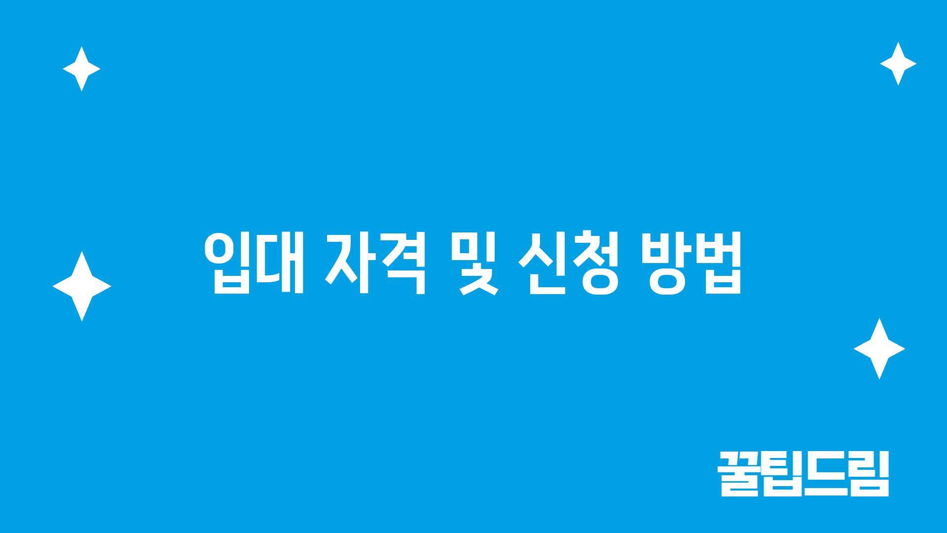 입대 자격 및 신청 방법