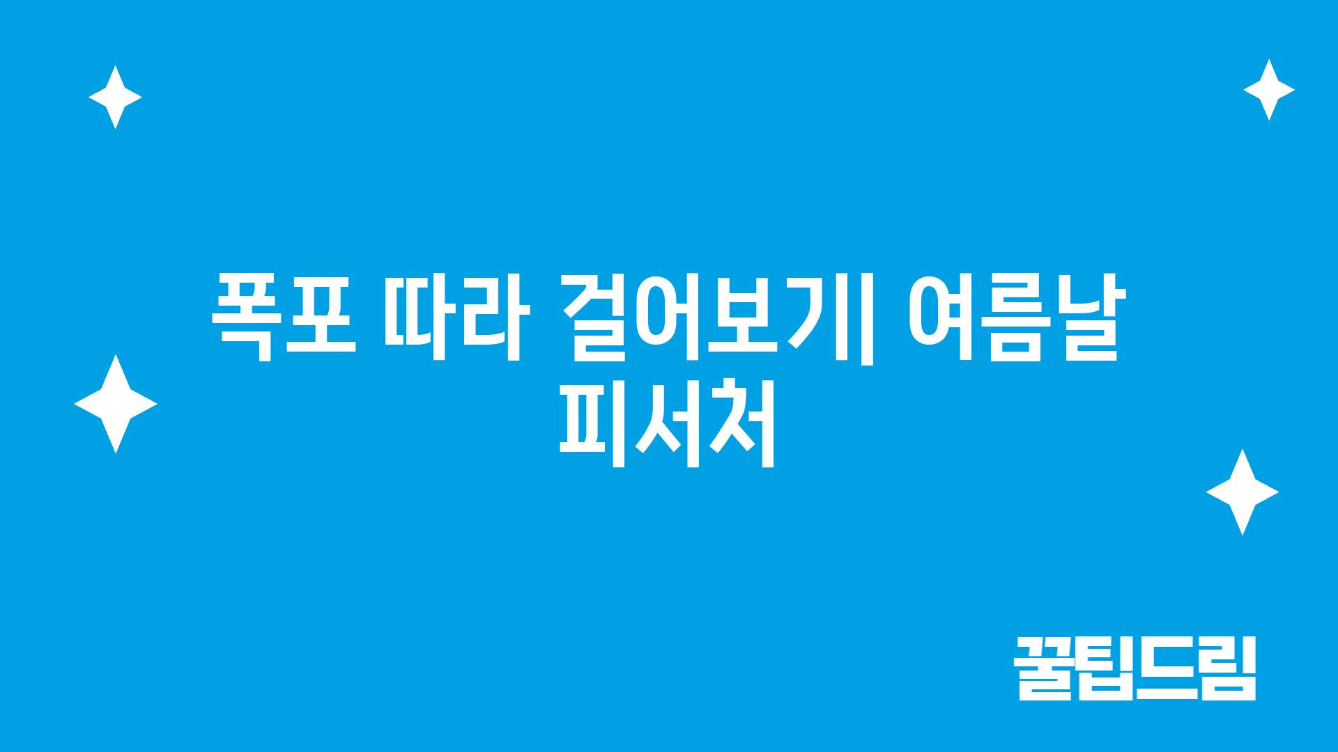 폭포 따라 걸어보기| 여름날 피서처